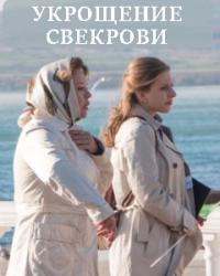 Укрощение свекрови (2019) смотреть онлайн